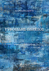 ΤΥΦΟΕΙΔΗΣ ΠΥΡΕΤΟΣ