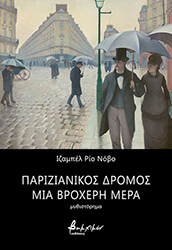 ΠΑΡΙΖΙΑΝΙΚΟΣ ΔΡΟΜΟΣ ΜΙΑ ΒΡΟΧΕΡΗ ΜΕΡΑ