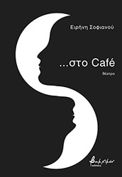 ΣΟΦΙΑΝΟΥ ΕΙΡΗΝΗ ΣΤΟ CAFE