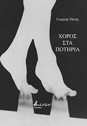 ΤΑΤΣΗ ΓΕΩΡΓΙΑ ΧΟΡΟΣ ΣΤΑ ΠΟΤΗΡΙΑ