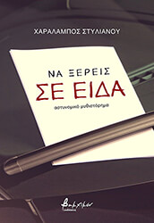 ΣΤΥΛΙΑΝΟΥ ΧΑΡΑΛΑΜΠΟΣ ΝΑ ΞΕΡΕΙΣ ΣΕ ΕΙΔΑ