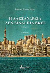 ΠΑΠΑΣΙΔΕΡΗ ΙΩΑΝΝΑ Η ΑΛΕΞΑΝΔΡΕΙΑ ΔΕΝ ΕΙΝΑΙ ΠΙΑ ΕΚΕΙ