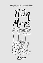 ΜΑΡΑΓΚΟΥΔΑΚΗΣ ΑΛΕΞΑΝΔΡΟΣ ΠΥΛΗ ΜΕΤΡΟ