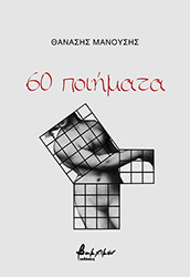 ΜΑΝΟΥΣΗΣ ΘΑΝΑΣΗΣ 60 ΠΟΙΗΜΑΤΑ