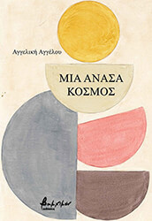 ΑΓΓΕΛΟΥ ΑΓΓΕΛΙΚΗ ΜΙΑ ΑΝΑΣΑ ΚΟΣΜΟΣ