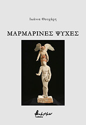 ΘΕΟΧΑΡΗ ΙΩΑΝΝΑ ΜΑΡΜΑΡΙΝΕΣ ΨΥΧΕΣ