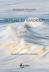 ΠΕΡΝΑΕΙ ΤΟ ΚΑΛΟΚΑΙΡΙ