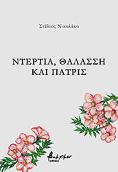 ΝΙΚΟΛΑΟΥ ΣΤΕΛΙΟΣ ΝΤΕΡΤΙΑ ΘΑΛΑΣΣΗ ΚΑΙ ΠΑΤΡΙΣ