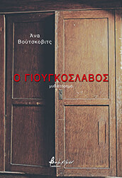 VUCKOVIC ANA Ο ΓΙΟΥΓΚΟΣΛΑΒΟΣ