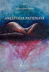 ΚΕΚΚΕ ΠΑΝΑΓΙΩΤΑ ΑΝΕΞΙΤΗΛΑ ΡΑΓΙΣΜΑΤΑ