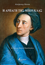 Η ΑΡΠΑΓΗ ΤΗΣ ΜΠΟΥΚΛΑΣ