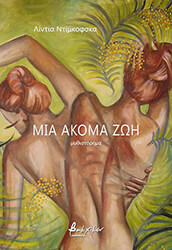 DIMKOVSKA LIDIJA ΜΙΑ ΑΚΟΜΑ ΖΩΗ