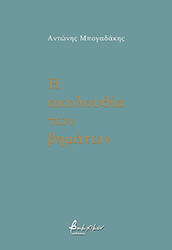 ΜΠΟΓΑΔΑΚΗΣ ΑΝΤΩΝΗΣ Η ΑΚΟΛΟΥΘΙΑ ΤΩΝ ΒΗΜΑΤΩΝ