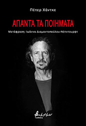 HANDKE PETER ΑΠΑΝΤΑ ΤΑ ΠΟΙΗΜΑΤΑ
