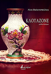 ΒΑΛΕΤΟΠΟΥΛΟΥ ΛΙΝΑ ΚΛΟΥΑΖΟΝΕ