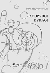 ΓΕΩΡΓΑΝΤΟΠΟΥΛΟΥ ΝΤΙΝΑ ΑΘΟΡΥΒΟΙ ΚΥΚΛΟΙ