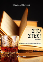 WANGER ISABEL ΣΤΟ ΣΤΕΚΙ