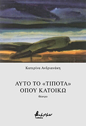 ΑΝΔΡΙΑΝΑΚΗ ΚΑΤΕΡΙΝΑ ΑΥΤΟ ΤΟ ΤΙΠΟΤΑ ΠΟΥ ΚΑΤΟΙΚΩ
