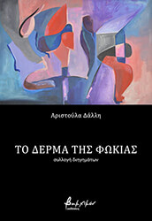 ΔΑΛΛΗ ΑΡΙΣΤΟΥΛΑ ΤΟ ΔΕΡΜΑ ΤΗΣ ΦΩΚΙΑΣ