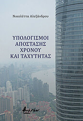 ΑΛΕΞΑΝΔΡΟΥ ΝΙΚΟΛΕΤΤΑ ΥΠΟΛΟΓΙΣΜΟΙ ΑΠΟΣΤΑΣΗΣ ΧΡΟΝΟΥ ΚΑΙ ΤΑΧΥΤΗΤΑΣ