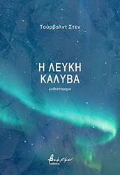 Η ΛΕΥΚΗ ΚΑΛΥΒΑ