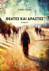 ΓΑΛΒΑ ΣΥΛΒΑ ΘΕΑΤΕΣ ΚΑΙ ΔΡΑΣΤΕΣ