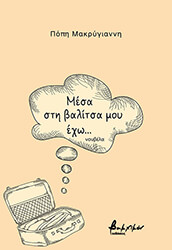 ΜΑΚΡΥΓΙΑΝΝΗ ΠΟΠΗ ΜΕΣΑ ΣΤΗ ΒΑΛΙΤΣΑ ΜΟΥ ΕΧΩ