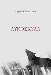 ΚΑΙΜΑΚΛΙΩΤΗ ΑΓΓΕΛΑ ΛΥΚΟΣΚΥΛΑ