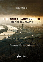 Η ΒΙΕΝΝΗ ΣΕ ΑΠΟΣΥΝΘΕΣΗ