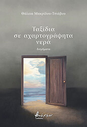 ΜΑΚΡΙΔΟΥ ΤΣΙΑΒΟΥ ΘΑΛΕΙΑ ΤΑΞΙΔΙΑ ΣΕ ΑΧΑΡΤΟΓΡΑΦΗΤΑ ΝΕΡΑ