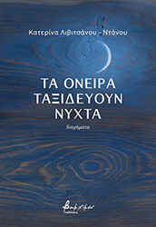 ΛΙΒΙΤΣΑΝΟΥ ΝΤΑΝΟΥ ΑΙΚΑΤΕΡΙΝΗ ΤΑ ΟΝΕΙΡΑ ΤΑΞΙΔΕΥΟΥΝ ΝΥΧΤΑ