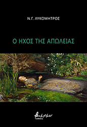 ΛΥΚΟΜΗΤΡΟΣ Ν.Γ. Ο ΗΧΟΣ ΤΗΣ ΑΠΩΛΕΙΑΣ