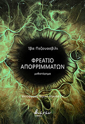 PEZUASHVILI IVA ΦΡΕΑΤΙΟ ΑΠΟΡΡΙΜΜΑΤΩΝ