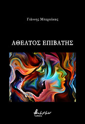 ΑΘΕΑΤΟΣ ΕΠΙΒΑΤΗΣ