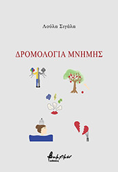 ΣΙΓΑΛΑ ΛΟΥΛΑ ΔΡΟΜΟΛΟΓΙΑ ΜΝΗΜΗΣ