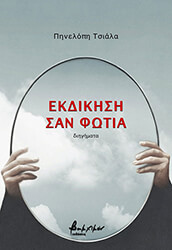 ΤΣΙΑΛΑ ΠΗΝΕΛΟΠΗ ΕΚΔΙΚΗΣΗ ΣΑΝ ΦΩΤΙΑ