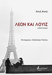 CAPUS ALEX ΛΕΟΝ ΚΑΙ ΛΟΥΙΖ