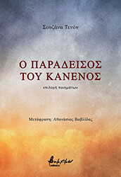 Ο ΠΑΡΑΔΕΙΣΟΣ ΤΟΥ ΚΑΝΕΝΟΣ