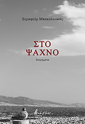 ΜΠΑΚΟΛΟΥΚΑΣ ΣΕΡΑΦΕΙΜ ΣΤΟ ΨΑΧΝΟ