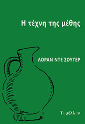 Η ΤΕΧΝΗ ΤΗΣ ΜΕΘΗΣ