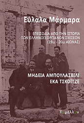 ABULASHVILI MEDEA, TCHKOIDZE EKA ΕΥΛΑΛΑ ΜΑΡΜΑΡΑ