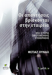 UNAL FEYYAZ ΟΙ ΑΠΑΝΤΗΣΕΙΣ ΒΡΙΣΚΟΝΤΑΙ ΣΤΗΝ ΕΤΑΙΡΕΙΑ