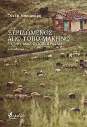 BAYBARS TANER ΞΕΡΙΖΩΜΕΝΟΣ ΑΠΟ ΤΟΠΟ ΜΑΚΡΙΝΟ