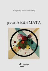 ΚΩΝΣΤΑΝΤΙΝΙΔΗΣ ΣΤΕΦΑΝΟΣ ΜΕΤΑ-ΛΕΞΗΜΑΤΑ