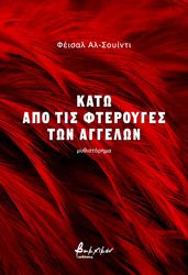 AL SUWAIDI FAISAL ΚΑΤΩ ΑΠΟ ΤΙΣ ΦΤΕΡΟΥΓΕΣ ΤΩΝ ΑΓΓΕΛΩΝ