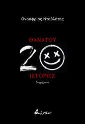 ΝΤΟΒΛΕΤΗΣ ΟΝΟΥΦΡΙΟΣ ΘΑΝΑΤΟΥ 20 ΙΣΤΟΡΙΕΣ