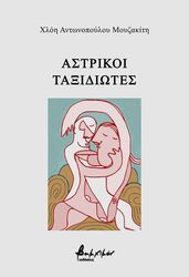 ΑΝΤΩΝΟΠΟΥΛΟΥ ΜΟΥΖΑΚΙΤΗ ΧΛΟΗ ΑΣΤΡΙΚΟΙ ΤΑΞΙΔΙΩΤΕΣ
