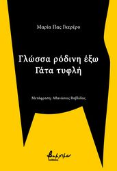 GUERRERO MARIA PAZ ΓΛΩΣΣΑ ΡΟΔΙΝΗ ΕΞΩ ΓΑΤΑ ΤΥΦΛΗ