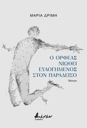 ΔΡΙΜΗ ΜΑΡΙΑ Ο ΟΡΦΕΑΣ ΝΙΩΘΕΙ ΕΥΛΟΓΗΜΕΝΟΣ ΣΤΟΝ ΠΑΡΑΔΕΙΣΟ