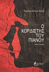 KUO CHIANG SHENG Ο ΧΟΡΔΙΣΤΗΣ ΤΟΥ ΠΙΑΝΟΥ